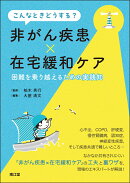 こんなときどうする？非がん疾患×在宅緩和ケア