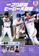 月刊プロ野球ヒーロー大図鑑（VOL．09） （スポーツアルバム）