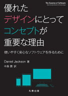 優れたデザインにとってコンセプトが重要な理由 使いやすく安心なソフトウェアを作るために [ 中島　震 ]
