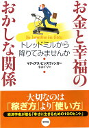 お金と幸福のおかしな関係