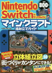 Nintendo　Switchでやってみよう！マインクラフト組み立てガイド
