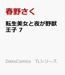 転生美女と夜が野獣王子 7