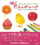 【バーゲン本】幸せ・色えんぴつレシピーカラーセラピーで心がいやされる