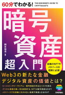 60分でわかる! 暗号資産 超入門