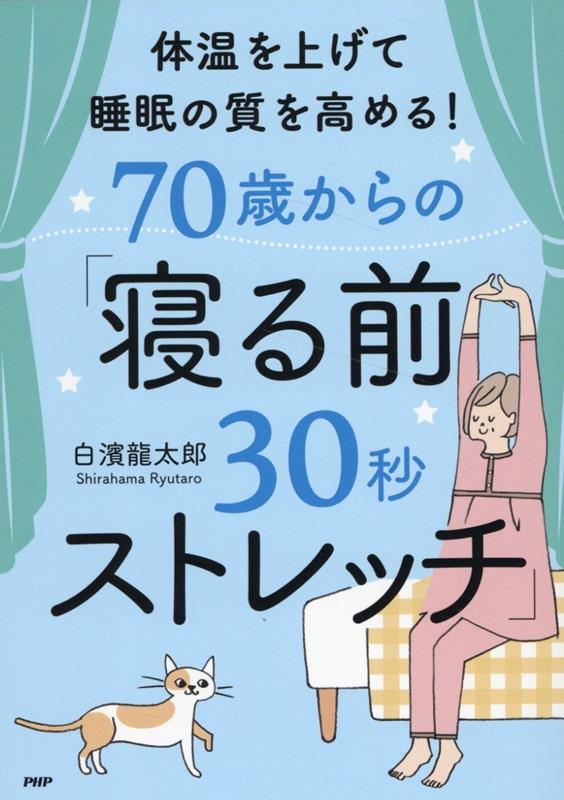 楽天ブックス: 体温を上げて睡眠の質を高める！70歳からの「寝る前30秒ストレッチ」 - 白濱龍太郎 - 9784569858135 : 本