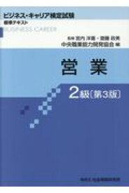 営業2級第3版 （ビジネス・キャリア検定試験標準テキスト） [ 宮内洋喜 ]