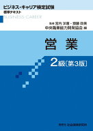 営業2級第3版 （ビジネス・キャリア検定試験標準テキスト） [ 宮内洋喜 ]