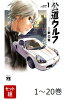 【全巻】 公道ウルフ 1-20巻セット