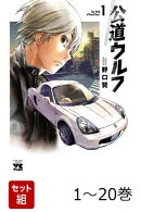 【全巻】 公道ウルフ 1-20巻セット