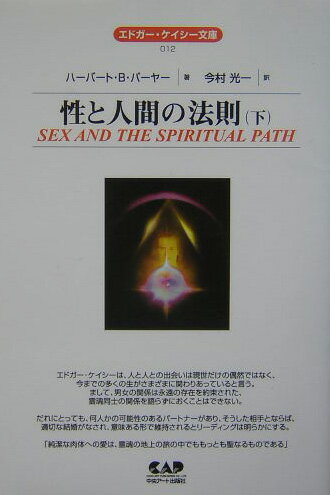 楽天ブックス: 性と人間の法則（下） - ハーバート・B．パーヤー  