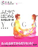 ふたりではじめるらくちんヨーガ