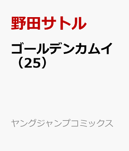 ゴールデンカムイ 25 (ヤングジャンプコミックス) [ 野田 サトル ]