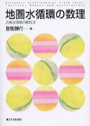 地圏水循環の数理