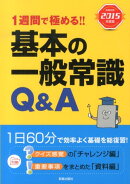 基本の一般常識Q＆A（〔2015年度版〕）