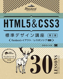 HTML5＆CSS3標準デザイン講座 30LESSONS【第2版】 [ 草野 あけみ ]