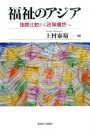 福祉のアジア