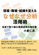 現場・職場・組織を変える　なぜなぜ分析活用術