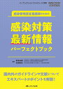感染管理認定看護師のための感染対策 最新情報パーフェクトブック 国内外のガイドラインや文献についてエキスパートが…