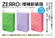 ZERRO[ゼロ] 増補新装版 形に魅せられて集めた記号・暗号・符号・文字など 121項目の観念部品型録 [ 松田…