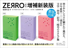 ZERRO[ゼロ] 増補新装版 形に魅せられて集めた記号・暗号・符号・文字など 121項目の観念部品型録 [ 松田行正 ]