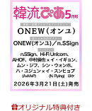 【楽天ブックス限定特典】【クレジットカード決済限定】韓流ぴあ 2026年5月号 [雑誌](n.SSign ランダム PHOTOCARD　A〜G)