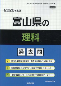 富山県の理科過去問（2026年度版） （富山県の教員採用試験「過去問」シリーズ） [ 協同教育研究会 ]