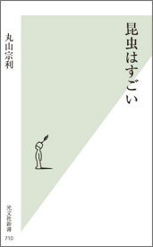 昆虫はすごい （光文社新書） [ 丸山宗利 ]