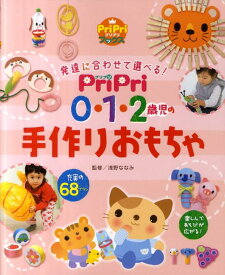 PriPri0・1・2歳児の手作りおもちゃ 発達に合わせて選べる！ （Pripriブックス） [ 浅野ななみ ]