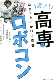 闘え！高専ロボコン ロボットにかける青春 [ 萱原正嗣 ]