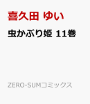 虫かぶり姫　11巻