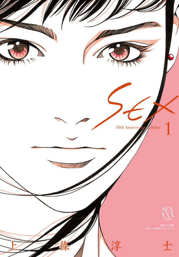 楽天ブックス: SEX 30th AnniversaryEdition 1 - 上條 淳士 