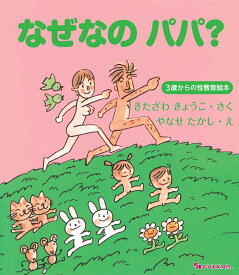 なぜなの パパ？ -3歳からの性教育絵本ー [ 北沢杏子 ]