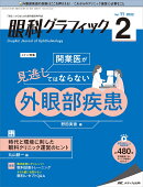 眼科グラフィック2022年2号 (11巻2号)