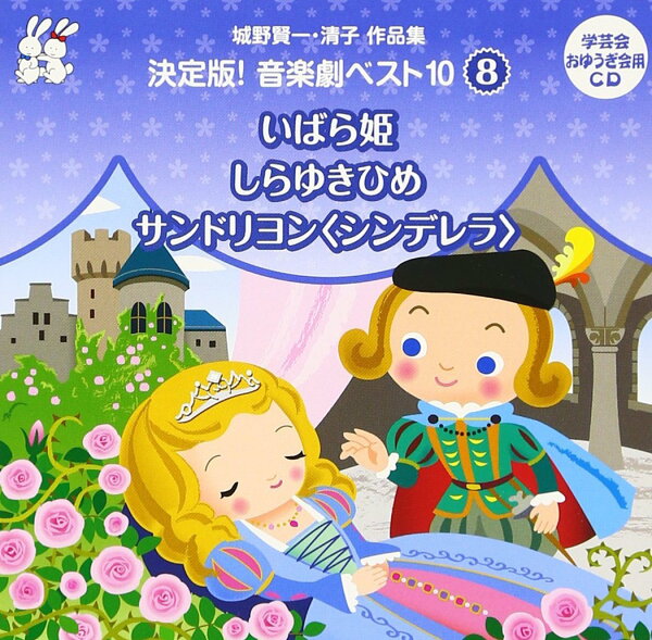 楽天ブックス: おゆうぎ会 学芸会用CD::城野賢一・清子作品集 決定版  