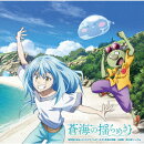 蒼海の揺らめき