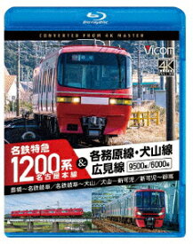 名古屋本線 名鉄特急1200系&各務原線・犬山線・広見線 豊橋～名鉄岐阜 名鉄岐阜～犬山 犬山～新可児 新可児～御嵩【Blu-ray】 [ (鉄道) ]