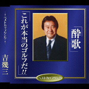 楽天ブックス: 酔歌/これが本当のゴルフだ!! - 吉幾三 - 4988008908138 