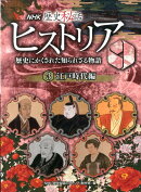 NHK歴史秘話ヒストリア（3（江戸時代編））