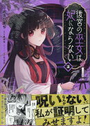 後宮の巫女は妃にならない　2巻