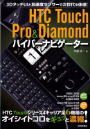 HTC　Touch　Pro　＆　Diamondハイパーナビゲーター