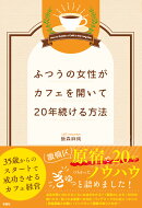 ふつうの女性がカフェを開いて20年続ける方法