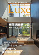 関西で上質な住宅を建てる Japan Brand Collection Luxe 2025