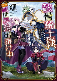 骸骨騎士様、只今異世界へお出掛け中 13 （ガルドコミックス） [ サワノアキラ ]