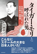 タイガー・モリと呼ばれた男