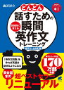 ［音声DL付改訂版］ どんどん話すための瞬間英作文トレーニング [ 森沢 洋介 ]