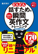［音声DL付改訂版］ どんどん話すための瞬間英作文トレーニング [ 森沢 洋介 ]