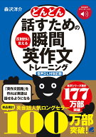 ［音声DL付改訂版］ どんどん話すための瞬間英作文トレーニング [ 森沢 洋介 ]