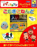 パッコロリンプレイブックこむぎねんど