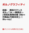 【楽天ブックス限定先着特典】因島・横浜ロマンスポルノ'24 ～解放区～(初回生産限定盤 3BD+付属品(内容未定))【Blu-r…