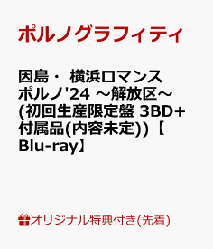 【楽天ブックス限定先着特典】因島・横浜ロマンスポルノ'24 ～解放区～(初回生産限定盤 3BD+付属品(内容未定))【Blu-ray】(オリジナルスマホリング) [ ポルノグラフィティ ]